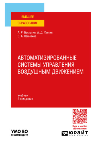 Валерий Александрович Санников. Автоматизированные системы управления воздушным движением 2-е изд., пер. и доп. Учебник для вузов