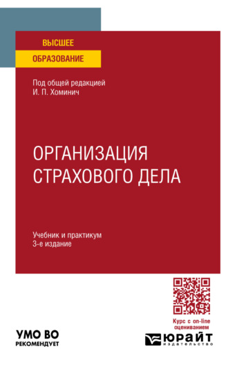 Борис Игоревич Трифонов. Организация страхового дела 3-е изд., пер. и доп. Учебник и практикум для вузов