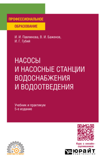 Иван Гаврилович Губий. Насосы и насосные станции водоснабжения и водоотведения 5-е изд., пер. и доп. Учебник и практикум для СПО