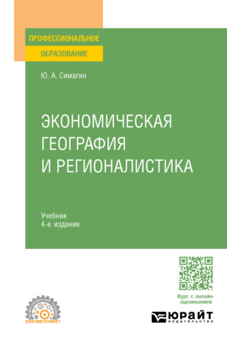 Юрий Алексеевич Симагин. Экономическая география и регионалистика 4-е изд., пер. и доп. Учебник для СПО