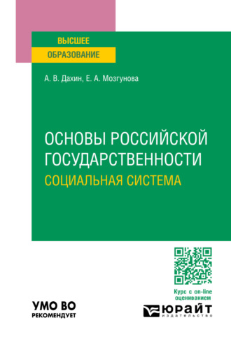 Андрей Васильевич Дахин. Основы российской государственности. Социальная система. Учебное пособие для вузов