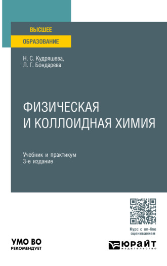 Надежда Степановна Кудряшева. Физическая и коллоидная химия 3-е изд., пер. и доп. Учебник и практикум для вузов