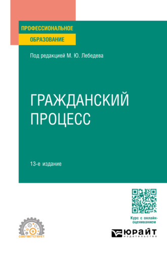 Юрий Викторович Францифоров. Гражданский процесс 13-е изд., пер. и доп. Учебное пособие для СПО