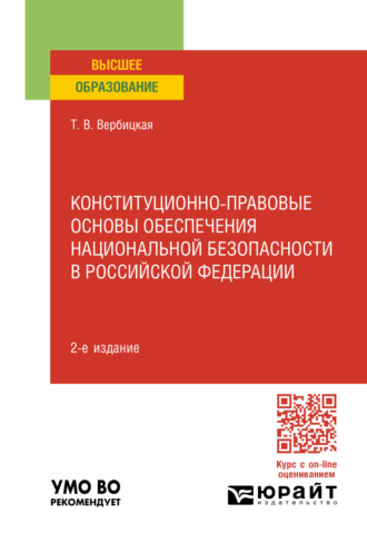 Татьяна Владимировна Вербицкая. Конституционно-правовые основы обеспечения национальной безопасности в Российской Федерации 2-е изд., пер. и доп. Учебное пособие для вузов