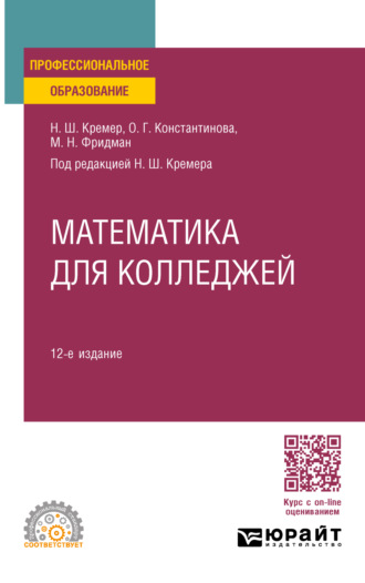 Наум Шевелевич Кремер. Математика для колледжей 12-е изд., пер. и доп. Учебное пособие для СПО