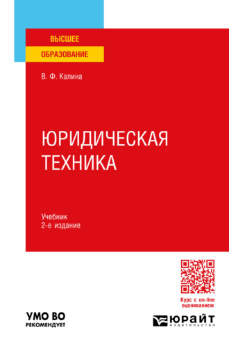 Владимир Филиппович Калина. Юридическая техника 2-е изд., пер. и доп. Учебник для вузов