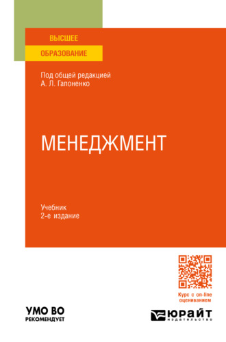 Марина Владиславовна Савельева. Менеджмент 2-е изд., пер. и доп. Учебник для вузов