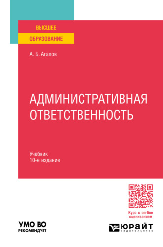 Андрей Борисович Агапов. Административная ответственность 10-е изд., пер. и доп. Учебник для вузов