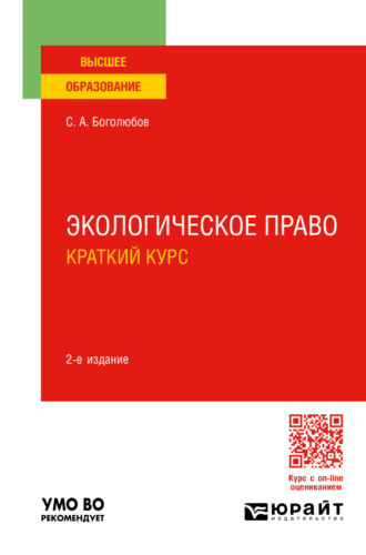 Сергей Александрович Боголюбов. Экологическое право. Краткий курс 2-е изд., пер. и доп. Учебное пособие для вузов