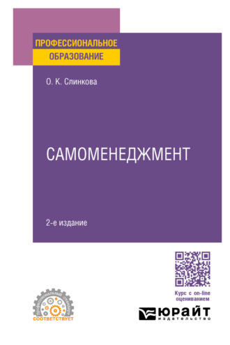 Ольга Константиновна Слинкова. Самоменеджмент 2-е изд. Учебное пособие для СПО