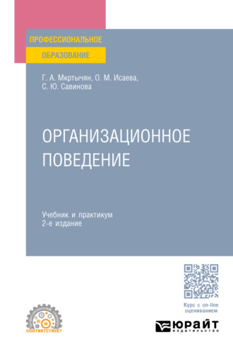 Герасим Амирович Мкртычян. Организационное поведение 2-е изд., пер. и доп. Учебник и практикум для СПО