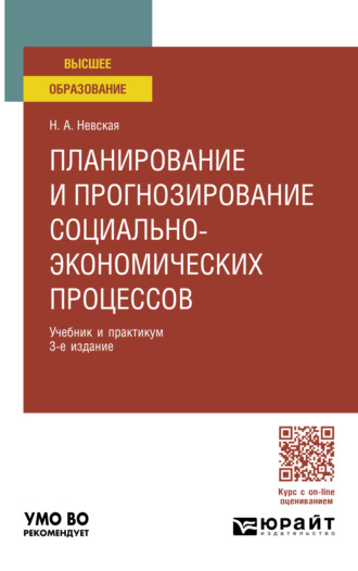 Наталья Александровна Невская. Планирование и прогнозирование социально-экономических процессов 3-е изд. Учебник и практикум для вузов