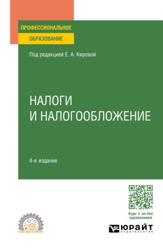 Юрий Дмитриевич Шмелев. Налоги и налогообложение 4-е изд., пер. и доп. Учебное пособие для СПО