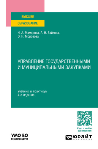 Наталья Александровна Мамедова. Управление государственными и муниципальными закупками 4-е изд., пер. и доп. Учебник и практикум для вузов