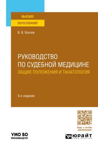 Владимир Васильевич Хохлов. Руководство по судебной медицине. Общие положения и танатология 5-е изд., пер. и доп. Учебное пособие для вузов