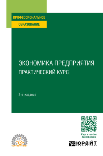 Инга Валентиновна Артюхова. Экономика предприятия: практический курс 2-е изд. Учебное пособие для СПО