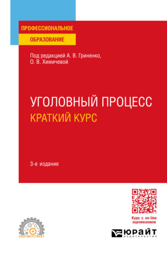 Александр Григорьевич Волеводз. Уголовный процесс. Краткий курс 3-е изд., испр. и доп. Учебное пособие для СПО