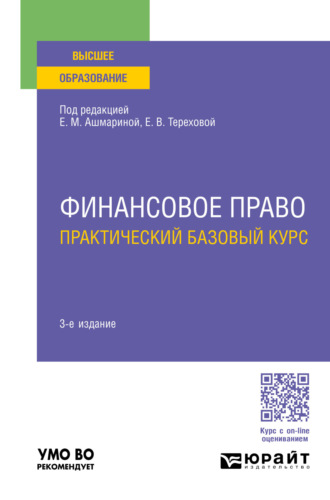 Елена Михайловна Ашмарина. Финансовое право. Практический базовый курс 3-е изд., пер. и доп. Учебное пособие для вузов