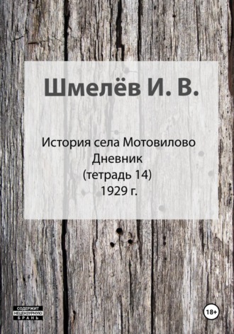 Обложка книги «История села Мотовилово. Тетрадь 14»