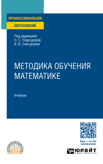 Наталья Семеновна Подходова. Методика обучения математике. Учебник для СПО