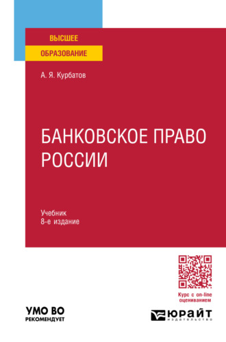 Алексей Янович Курбатов. Банковское право России 8-е изд., пер. и доп. Учебник для вузов