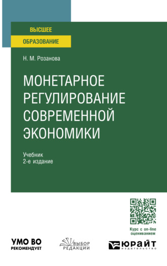 Надежда Михайловна Розанова. Монетарное регулирование современной экономики 2-е изд., пер. и доп. Учебник для вузов