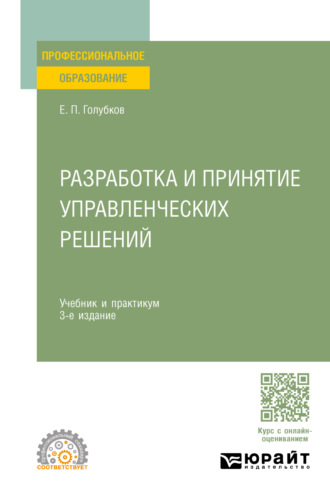 Евгений Петрович Голубков. Разработка и принятие управленческих решений 3-е изд., испр. и доп. Учебник и практикум для СПО