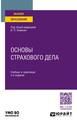 Юлия Юрьевна Мягкова. Основы страхового дела 3-е изд., пер. и доп. Учебник и практикум для вузов