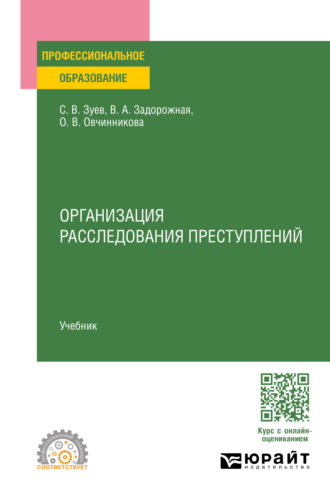 Сергей Васильевич Зуев. Организация расследования преступлений. Учебник для СПО