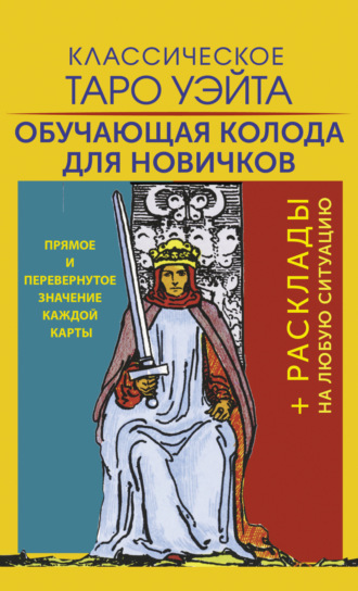 Обложка книги «Классическое Таро Уэйта. Обучающая колода для новичков»