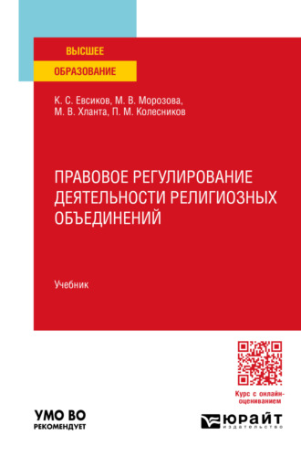 Павел Михайлович Колесников. Правовое регулирование деятельности религиозных объединений. Учебник для вузов