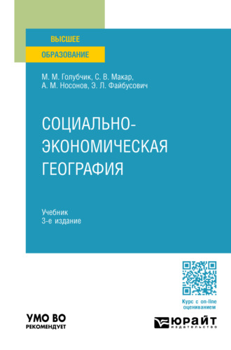 Светлана Владимировна Макар. Социально-экономическая география 3-е изд., пер. и доп. Учебник для вузов