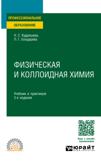 Надежда Степановна Кудряшева. Физическая и коллоидная химия 3-е изд., пер. и доп. Учебник и практикум для СПО