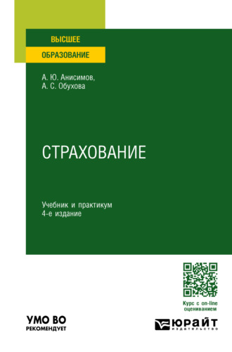 Анна Сергеевна Обухова. Страхование 4-е изд., пер. и доп. Учебник и практикум для вузов