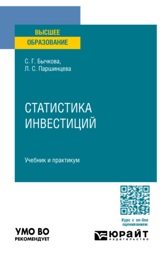 Светлана Георгиевна Бычкова. Статистика инвестиций. Учебник и практикум для вузов