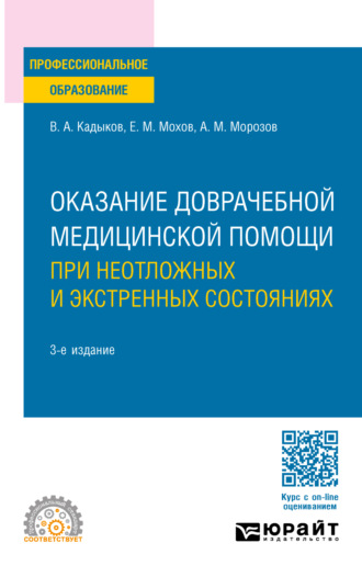 Виктор Алексеевич Кадыков. Оказание доврачебной медицинской помощи при неотложных и экстренных состояниях 3-е изд., пер. и доп. Учебное пособие для СПО