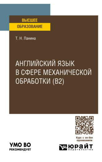 Татьяна Николаевна Ланина. Английский язык в сфере механической обработки (B2), пер. и доп. Учебное пособие для вузов