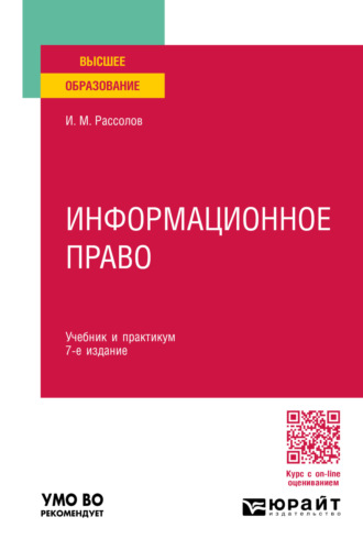 Илья Михайлович Рассолов. Информационное право 7-е изд., пер. и доп. Учебник и практикум для вузов