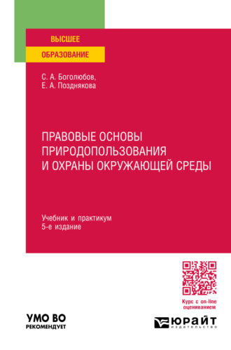 Елена Александровна Позднякова. Правовые основы природопользования и охраны окружающей среды 5-е изд., пер. и доп. Учебник и практикум для вузов