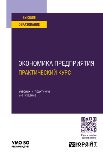 Инга Валентиновна Артюхова. Экономика предприятия: практический курс 2-е изд., пер. и доп. Учебник и практикум для вузов