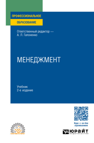 Марина Владиславовна Савельева. Менеджмент 2-е изд., пер. и доп. Учебник для СПО