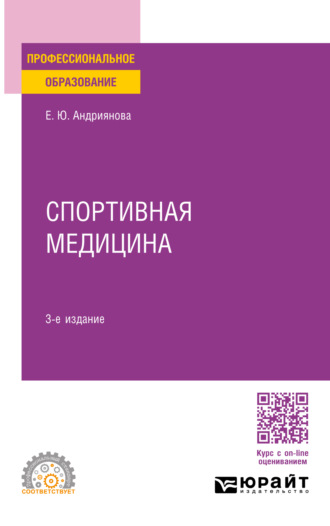 Екатерина Юрьевна Андриянова. Спортивная медицина 3-е изд., пер. и доп. Учебное пособие для СПО