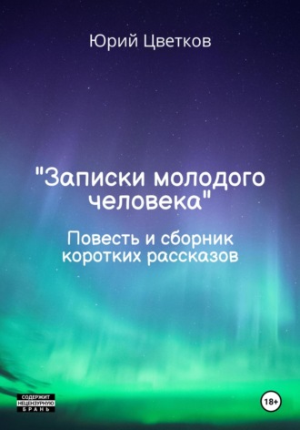 Обложка книги «Записки молодого человека. Повесть и сборник коротких рассказов»