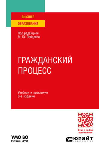 Юрий Викторович Францифоров. Гражданский процесс 8-е изд., пер. и доп. Учебник и практикум для вузов