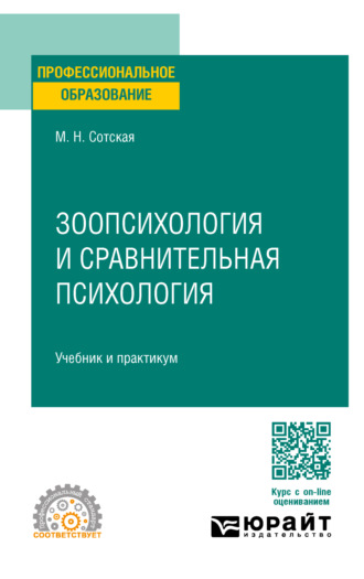 Мария Николаевна Сотская. Зоопсихология и сравнительная психология. Учебник и практикум для СПО