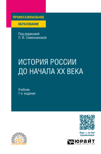 Николай Алексеевич Коваленко. История России до начала ХХ века 7-е изд., испр. и доп. Учебник для СПО