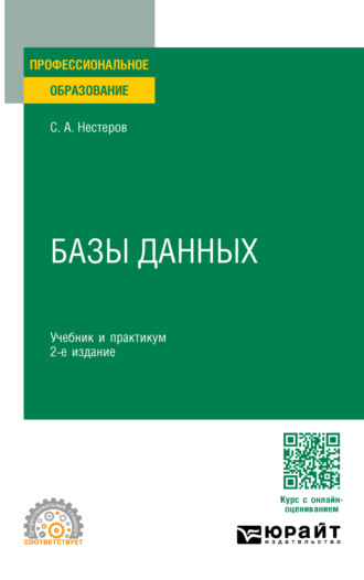 Сергей Александрович Нестеров. Базы данных 2-е изд. Учебник и практикум для СПО