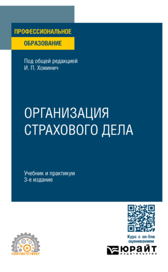 Борис Игоревич Трифонов. Организация страхового дела 3-е изд., пер. и доп. Учебник и практикум для СПО