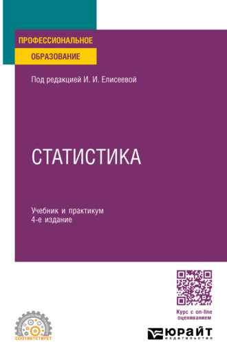 Марина Владимировна Боченина. Статистика 4-е изд., пер. и доп. Учебник и практикум для СПО