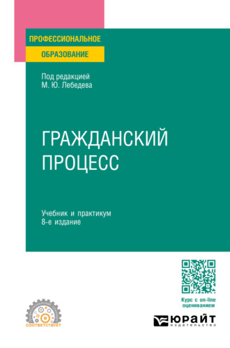 Юрий Викторович Францифоров. Гражданский процесс 8-е изд., пер. и доп. Учебник и практикум для СПО